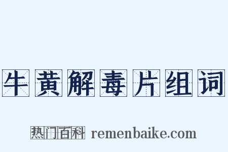 牛黄解毒片组词是什么意思的图片